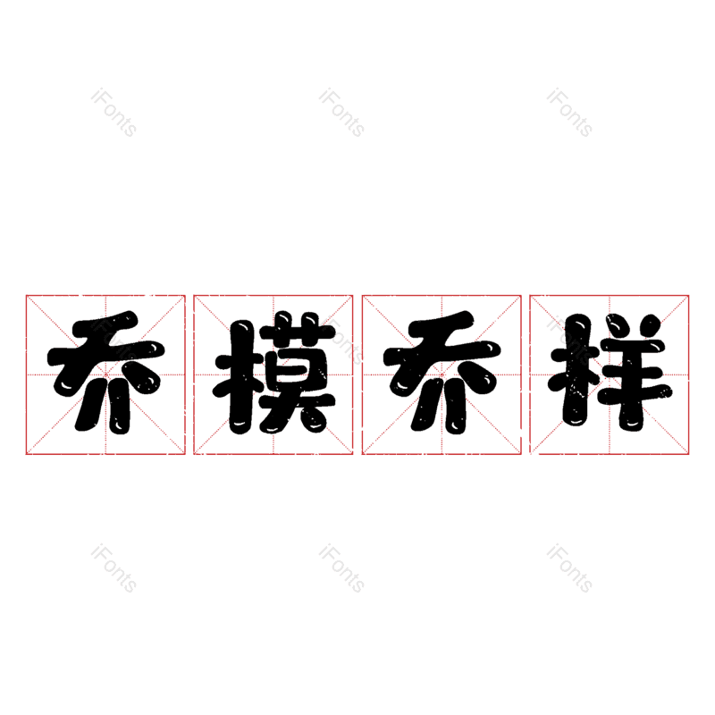 图片,元素,PNG,免抠素材